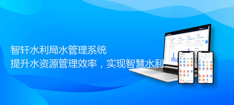 水利局水管理系统